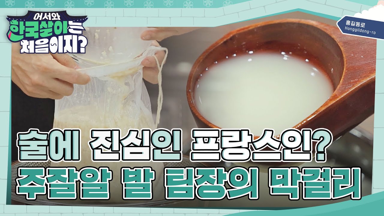 막걸리에 진심인 프랑스인이 있다?! 주잘알 발 팀장의 막걸리 사랑💕  l #어서와한국살이는처음이지 l #MBCevery1 l EP.19