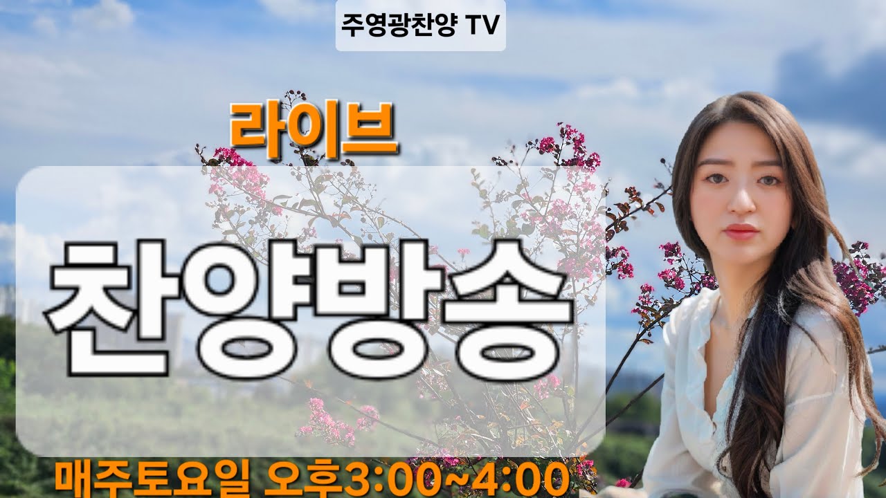 주영광찬양TV 라이브 찬양방송