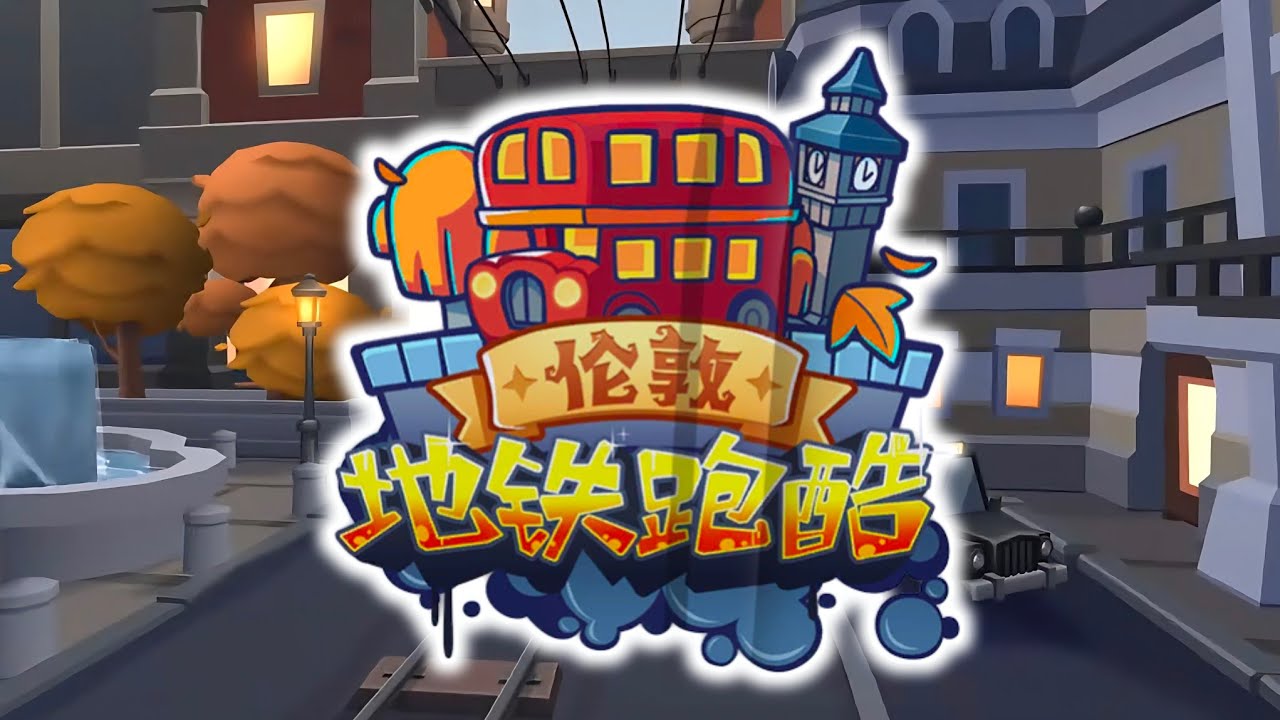 Subway Surfers Chinese Version - London | NEW UPDATE 2025