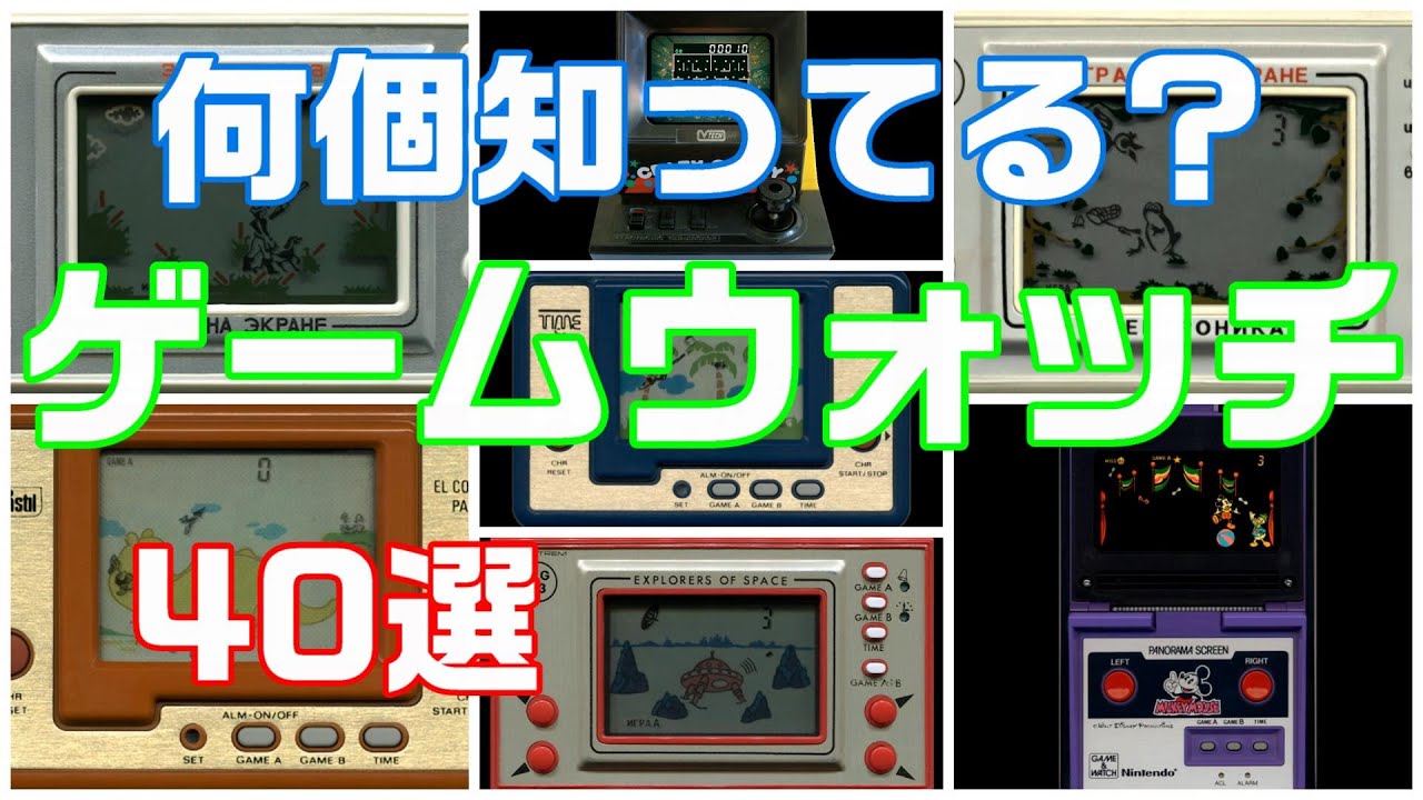 【ゲームウォッチ】知ってるの何個ある？40選　game ＆ watch LSI game