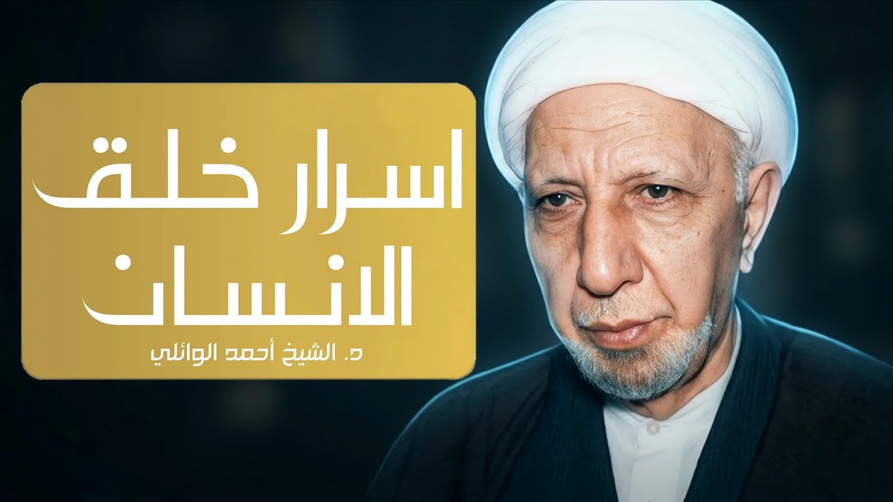 محاضرة كاملة || اسرار خلق الانسان || عميد المنبر || د. الشيخ احمد الوائلي - رحمه الله تعالى