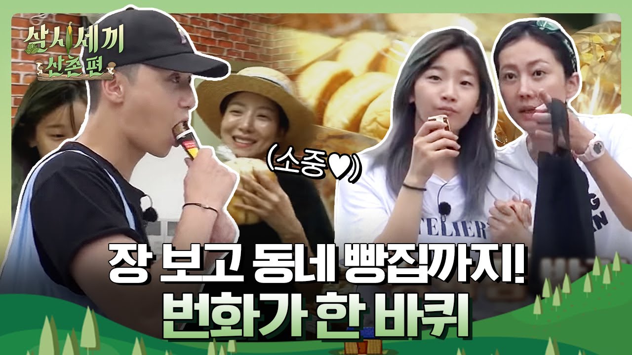 동네 TV마다 삼시세끼 재방송이(ㅋㅋㅋ)! 장 보고 예미리 동네 한 바퀴 산책하는 식구들ㅣ삼시세끼 산촌편 3 Meals a Day EP.10