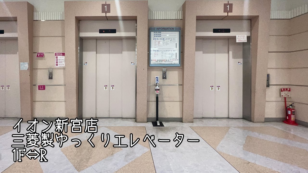 [イオン新宮店]三菱製ゆっくりエレベーター 1F⇔R