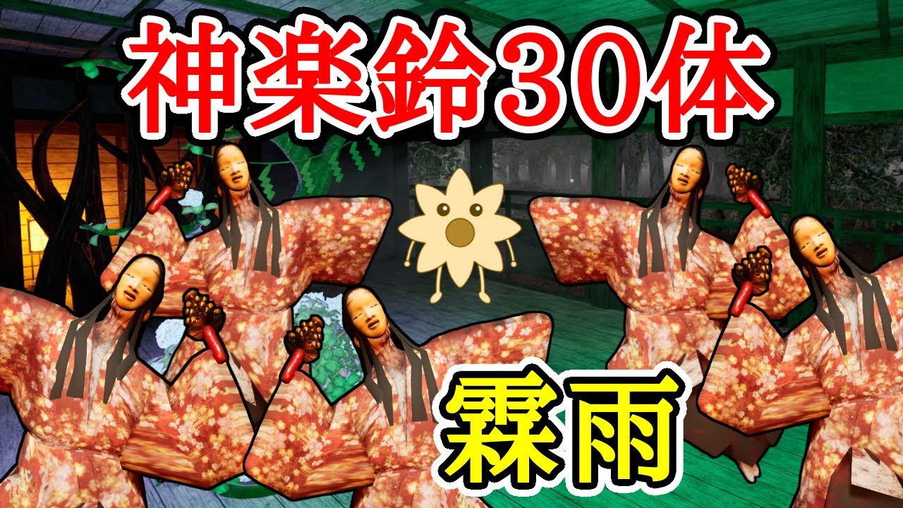 霖雨で神楽鈴30体チャレンジ【ShadowCorridor2 雨ノ四葩】