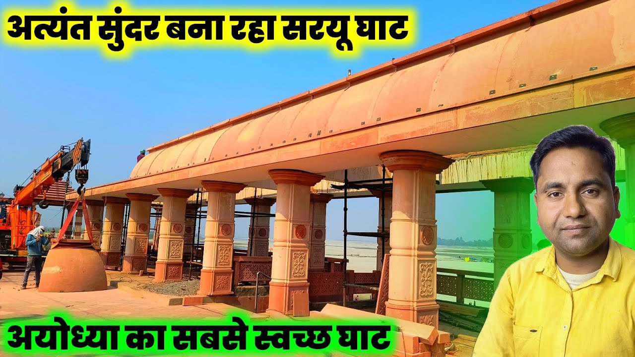 अत्यंत सुंदर बन रहा सरयू घाट || Ayodhya Saryu Ghat || Ayodhya development project