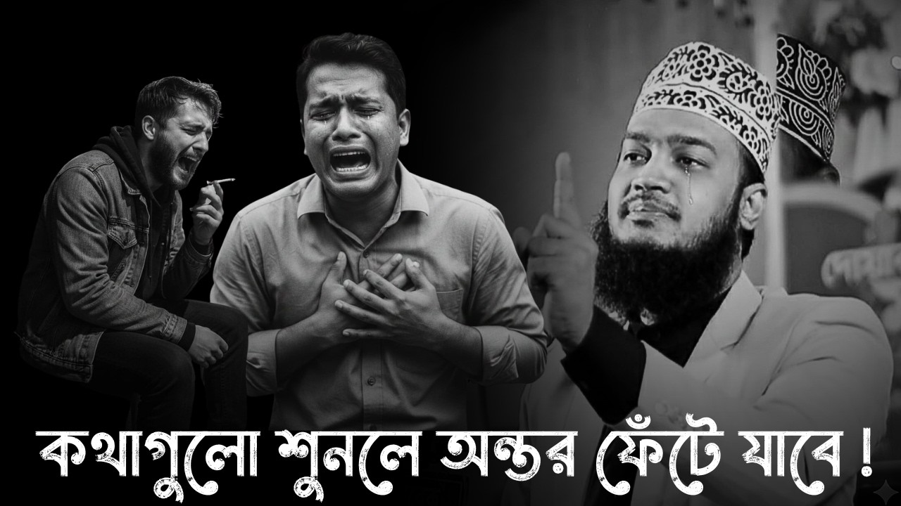 কথাগুলো শুনলে কলিজ্বা ছিড়ে যাবে !!😅💔 |মোকাররম বারী ওয়াজ | Sayed Mukarram bari new waz 2026। waz 2026