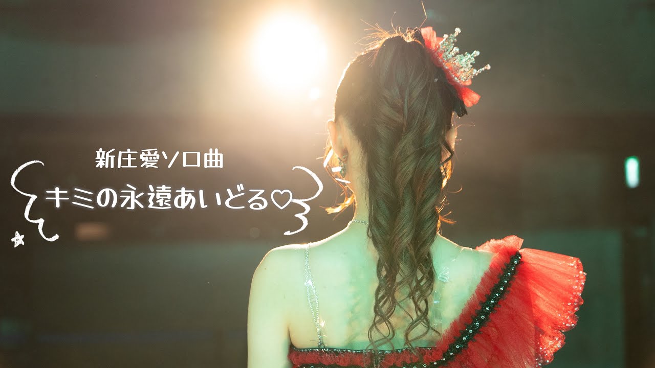 キミの永遠あいどる♡/新庄愛