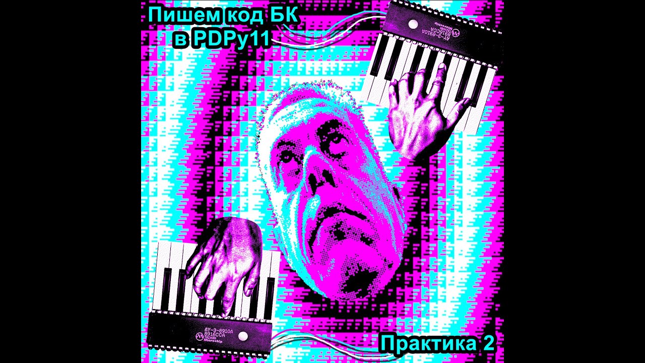 Практикум 2. Пишем код для БК без БК в PDPy11.