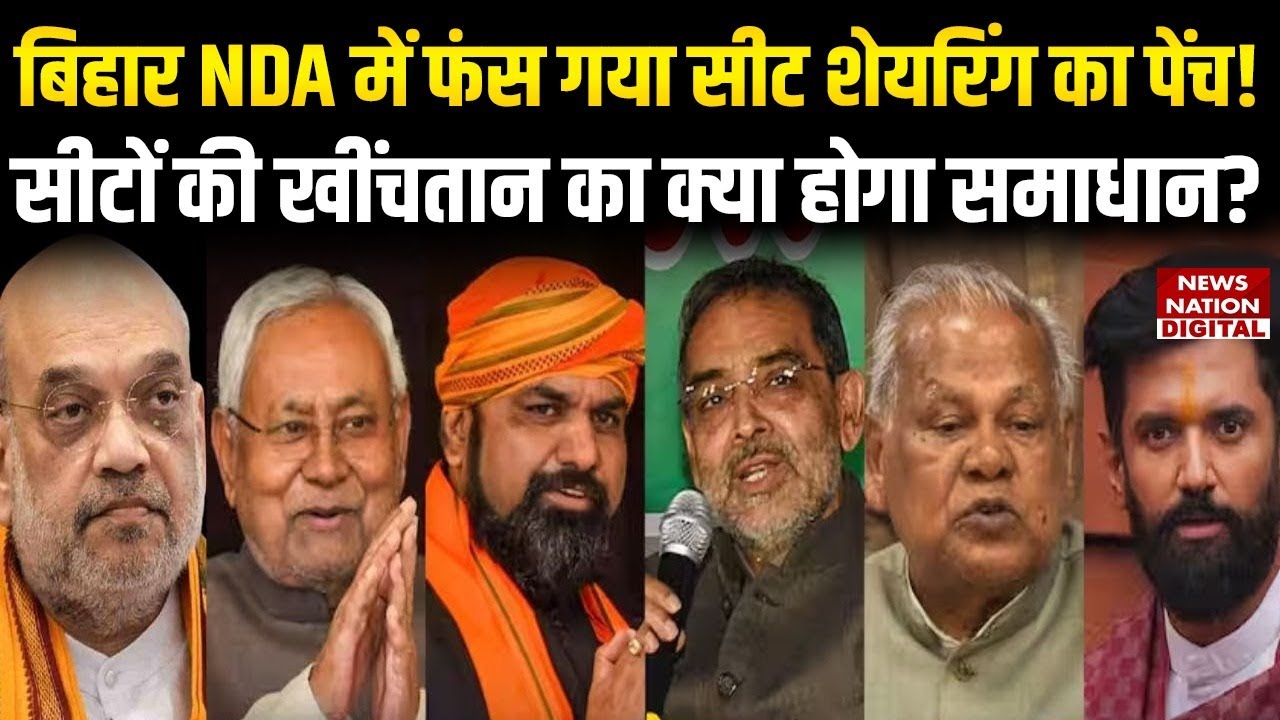 Bihar NDA Seat Sharing 2025: NDA के सीट बंटवारे में Chirag को कैसे मनाएंगे, सीटों को लेकर घमासान!