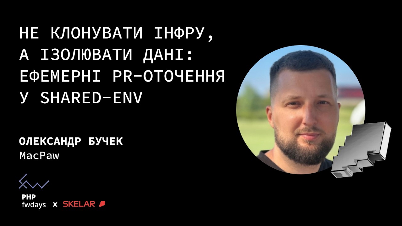 Не клонувати інфру, а ізолювати дані: ефемерні PR-оточення у shared-env - Олександр Бучек