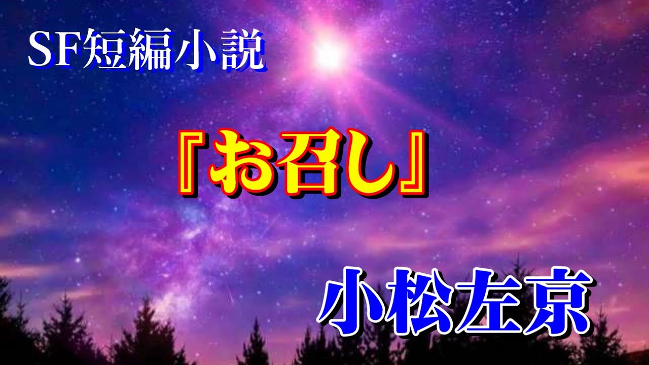 【朗読】『お召し』小松左京／　by流奈☆