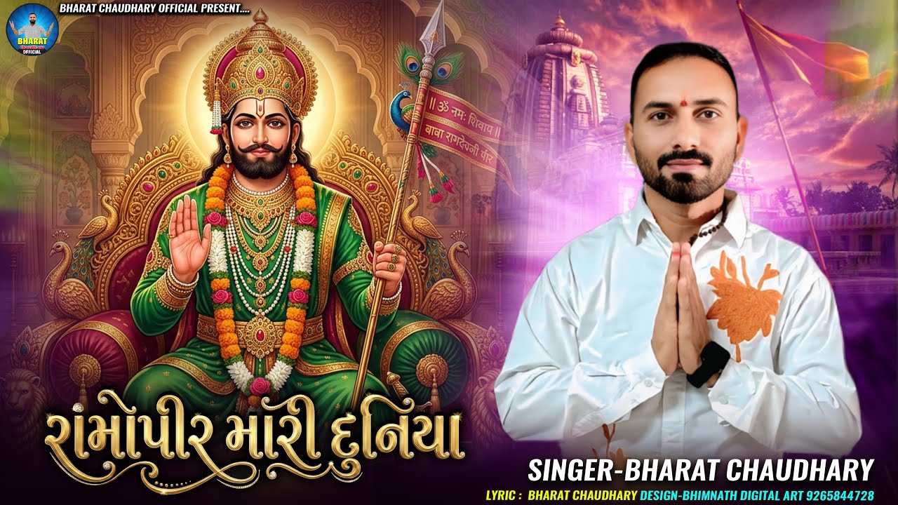 Ramopir Mari Duniya॥રાંમોપીર મારી દુનિયા॥ Latest Ramapir Song ॥Bharat Chaudhary॥ભરત ચૌધરી 