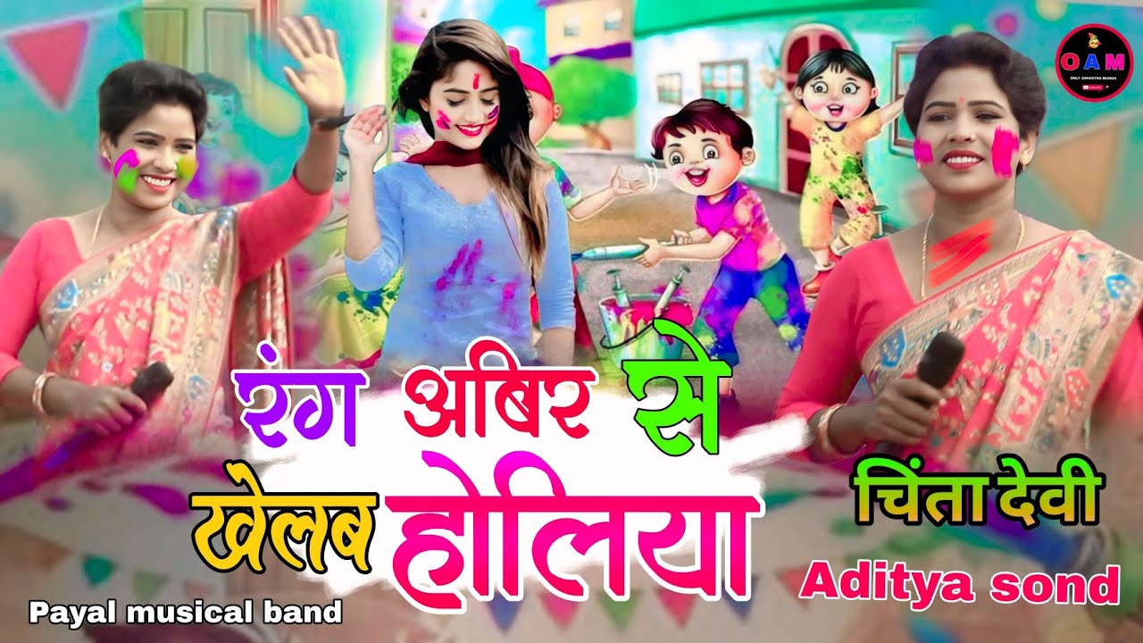 2026 में पूरा होली 🥀में यह गाना बजेगा सिंगर चिंता🌹 देवी न्यू ठेठ नागपुरी होली स्पेशल गीत रंग अबीर से