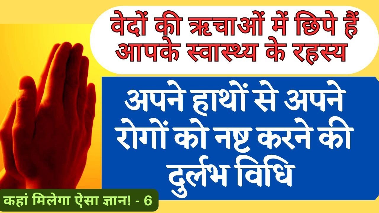 अपने रोगों को स्वयं नष्ट करने की वैदिक विधि