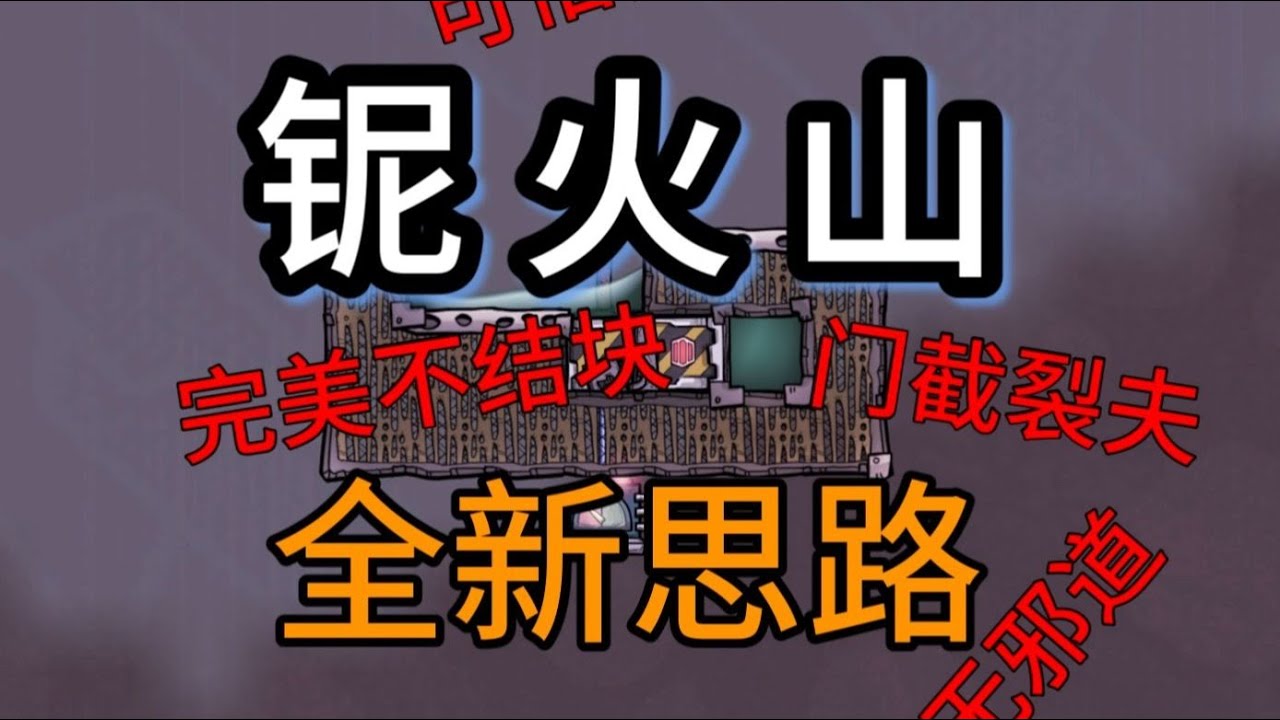 缺氧铌火山全新完美开发方式！无泵，可倍速，不怕卡顿！   缺氧铌火山全新完美开发方式！无泵，可倍速，不怕卡顿！