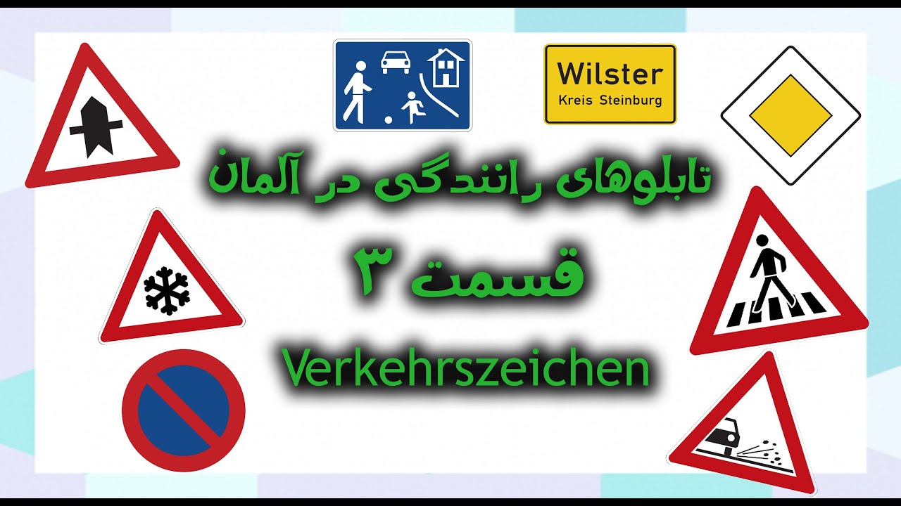 Verkehrszeichen تابلوهای رانندگی در آلمان قسمت 3