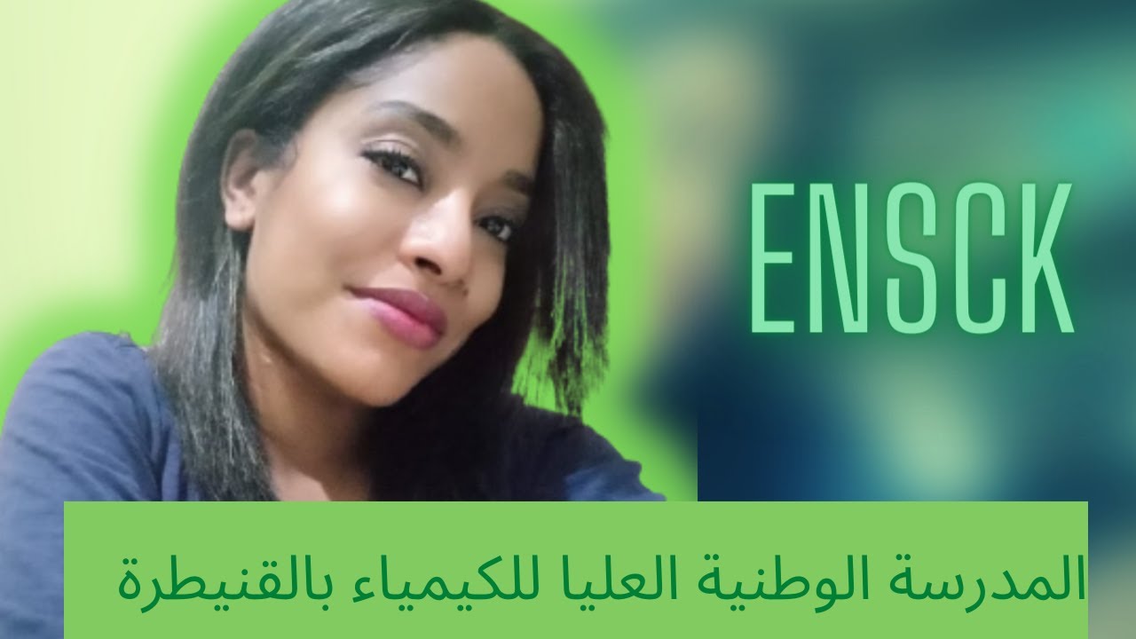 المرسة العليا للكيمياء ENSCK معلومات لأول مرة غتسمعها