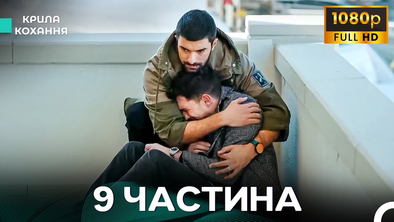 Крила Кохання 9 Частина (Дубльовано українською) - FULL HD