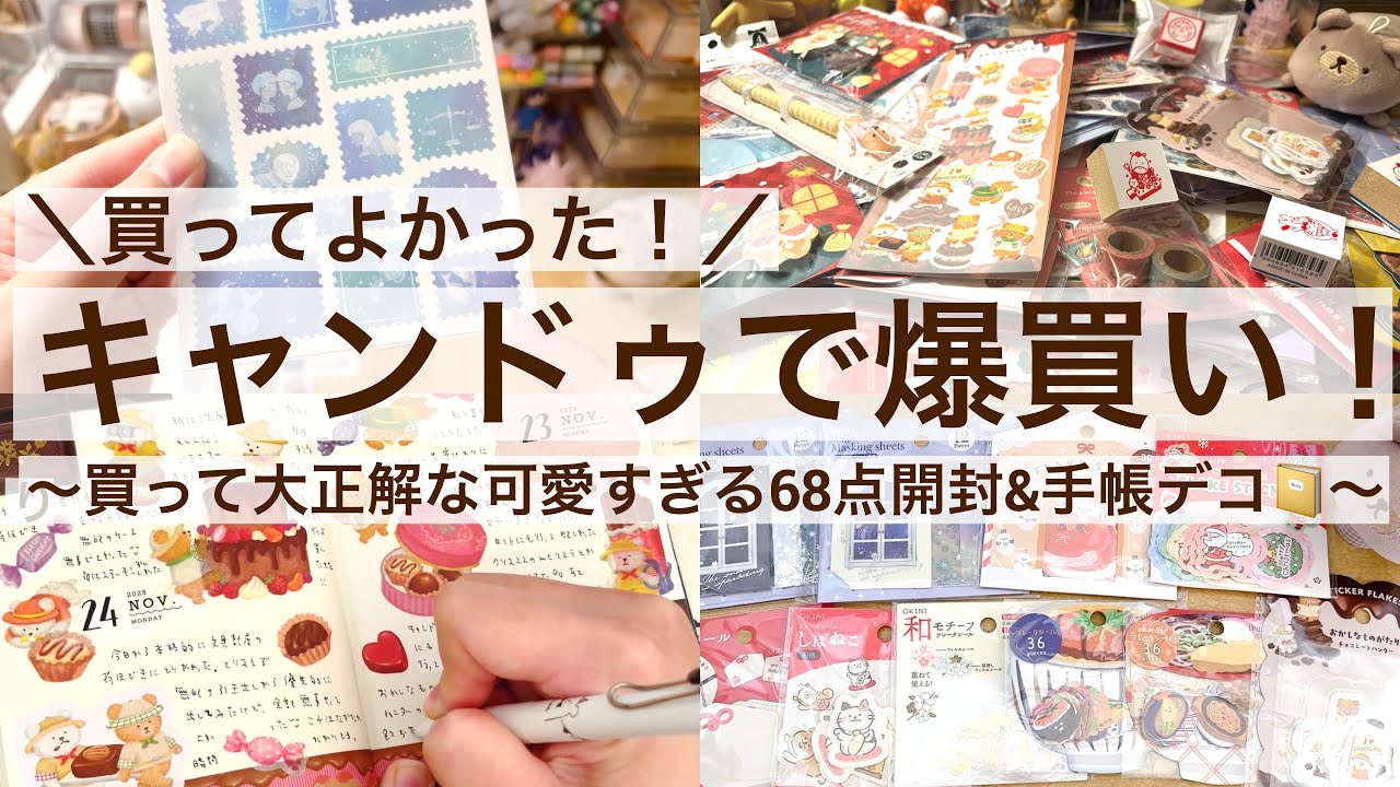 【100均・手帳デコ】買ってよかった！キャンドゥで爆買い！｜買って大正解な可愛すぎる68点開封&手帳デコ📔 2579