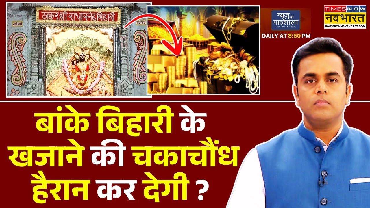 News Ki Pathshala | Sushant Sinha | 54 साल बाद दिखेगा 'आखें चौंधियाने वाला नजारे' ! | Mathura