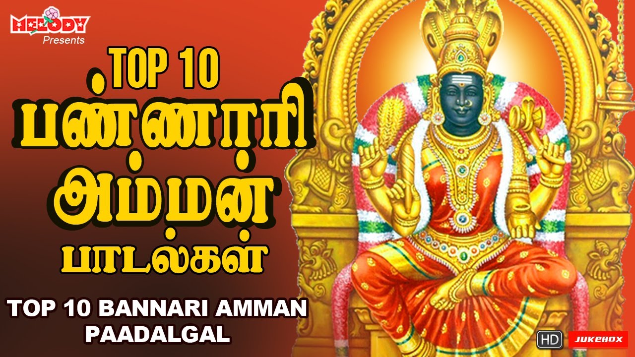 பங்குனி உத்திரம் சிறப்பு பண்ணாரி அம்மன் பாடல்கள் | Top 10 Bannari Amman Songs |  Panguni Uthiram