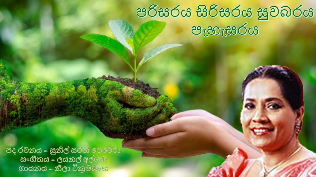 පරිසරය සිරිසරය සුවබරය පැහැසරය | Parisaraya sirisaraya suwabaraya pahasaraya by Neela Wickramasinghe