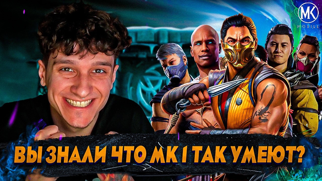 ПО МОЕМУ ВЫ СТАЛИ ЗАБЫВАТЬ ПРО КОМАНДУ МК1! ПРОСТО ОФИГЕЕТЕ ОТ ИХ СИЛЫ!