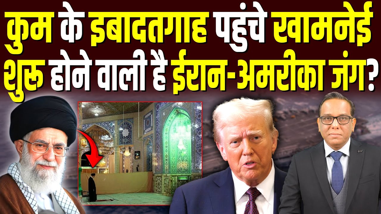 कुम के इबादतगाह पहुँचे खामनेई, शुरू होने वाली है Iran-Amreica जंग? #ashokkumarpandey
