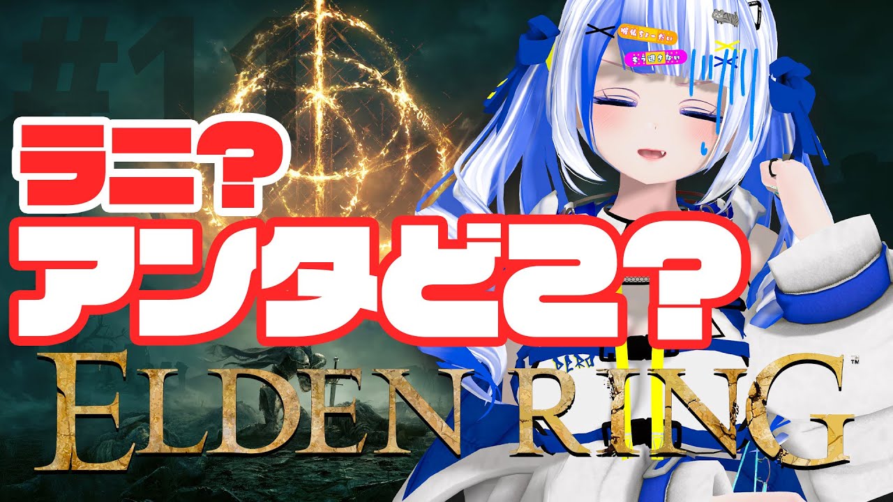 #11【ELDEN RING】ラダーンをあっさり倒し女…NPCの話を聞かないから次何やったらいいか分からなくなる…