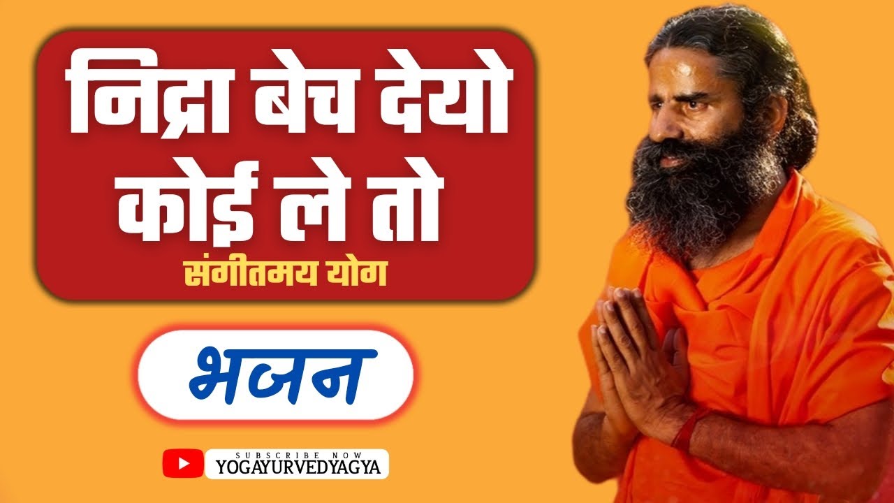 निद्रा बेच देयो कोई ले तो | Hindi bhajan | swami ramdev | Yog bhajan #patanjali #babaramdev
