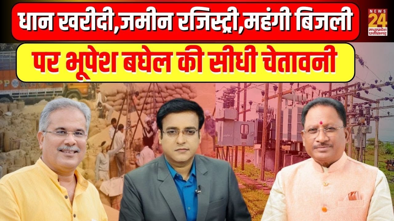 Aap Ki Baat : धान खरीदी,जमीन रजिस्ट्री,महंगी बिजली पर Bhupesh Baghel की सीधी चेतावनी | News24 MPCG