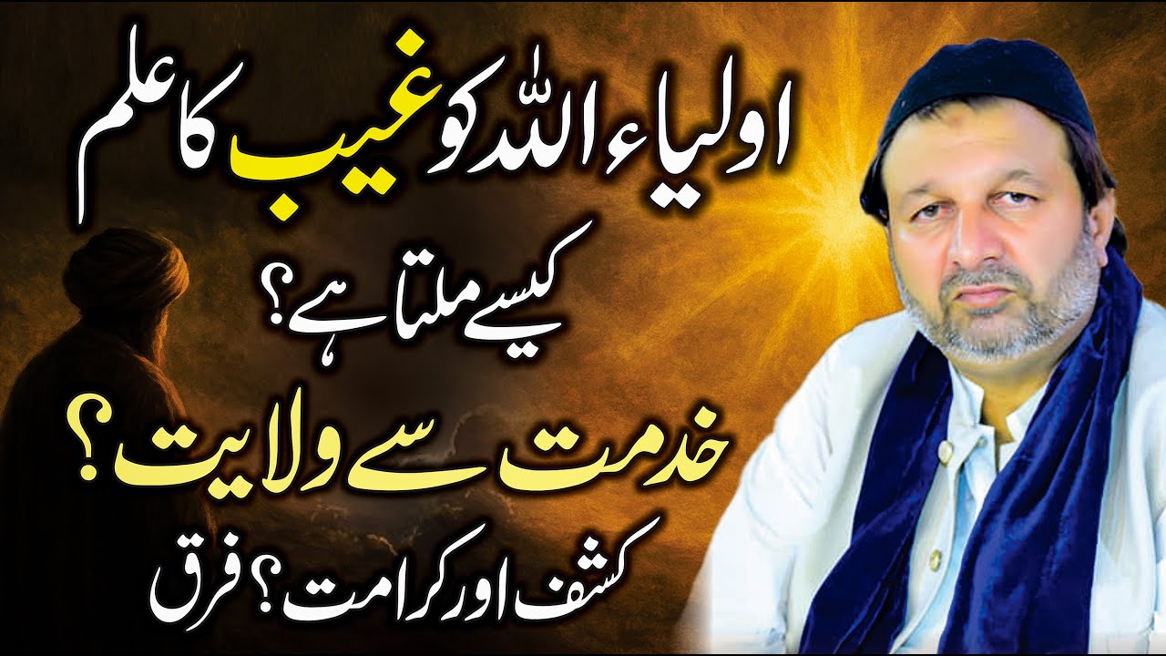 Raaz e Rohaniyat -Auliya Allah Ko Ghaib Ka Ilm - Wilayat Kashf Karamat - How Saints Know the Unseen?