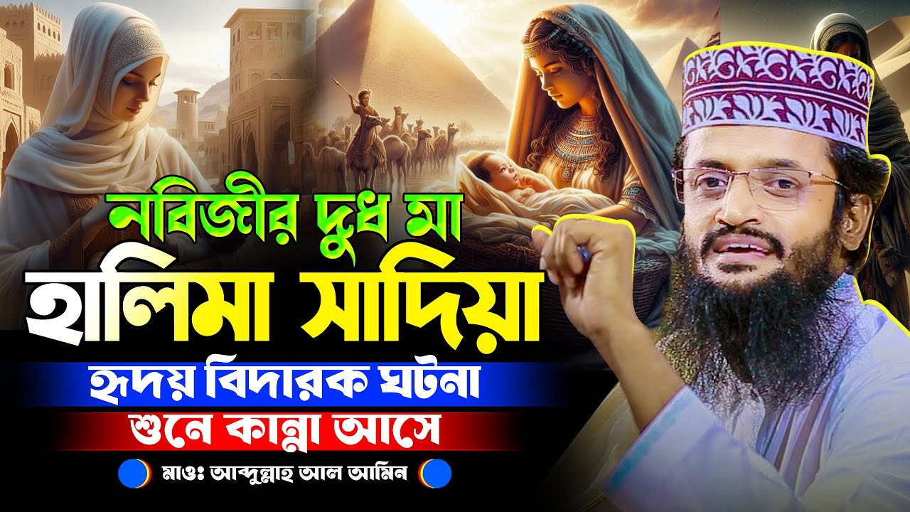 হালিমাতুস সাদিয়ার হিদয় বিদারক ঘটনা শুনুন | আব্দুল্লাহ আল আমীন ওয়াজ | Abdullah Al Amin Notun Waz