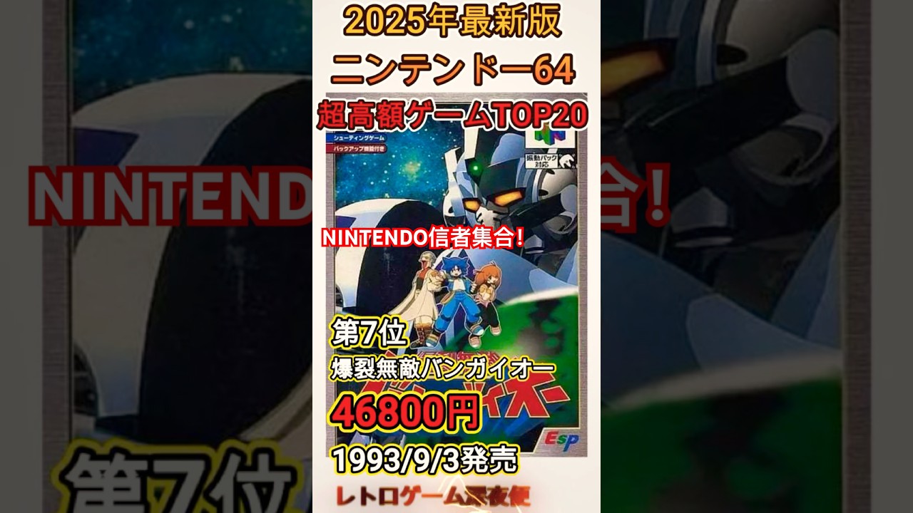 【出遅れた次世代機】ニンテンドー64超高額ソフトTOP20【2025年版】N64 #shorts  #shortvideo
