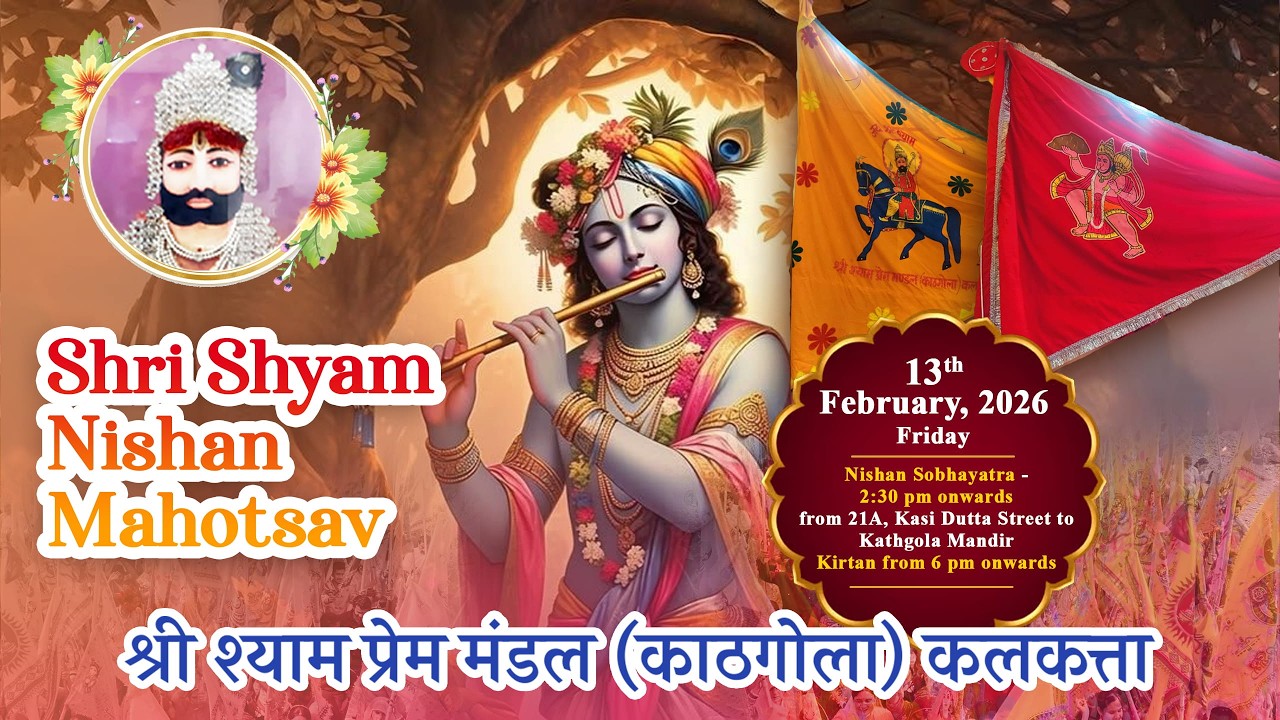 LIVE II Shri Shyam Nishan Mahotsav II Shree Shyam Prem Mandal (Kathgola) Calcutta  II 13 Feb 2026