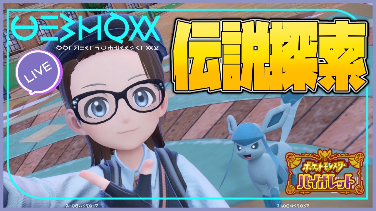 【朝活 ポケモンSV】おやつによる伝説捕獲作戦 その２【VTuber】