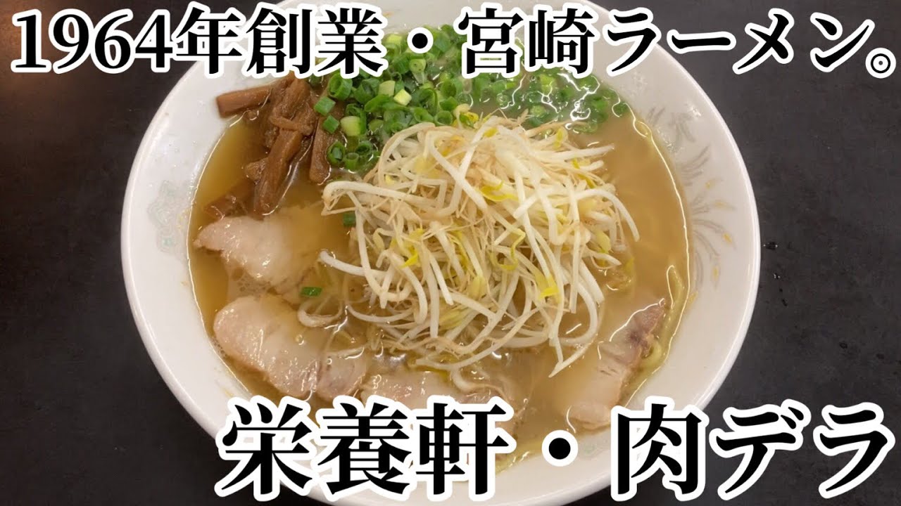 【肉デラ】「栄養軒」昭和39年創業 宮崎ラーメンの代表格【宮崎ラーメン】