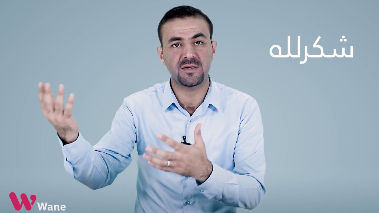 چۆن سوپاسی خەڵک دەکەیت بە زمانی عەرەبی جوڵفە؟