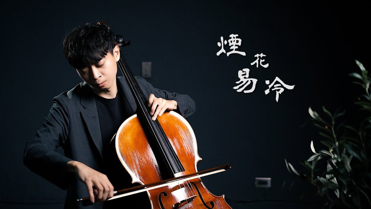 《煙花易冷 Fade Away》周杰倫 Jay Chou 大提琴版本  Cello cover 『cover by YoYo Cello』 【經典歌系列】