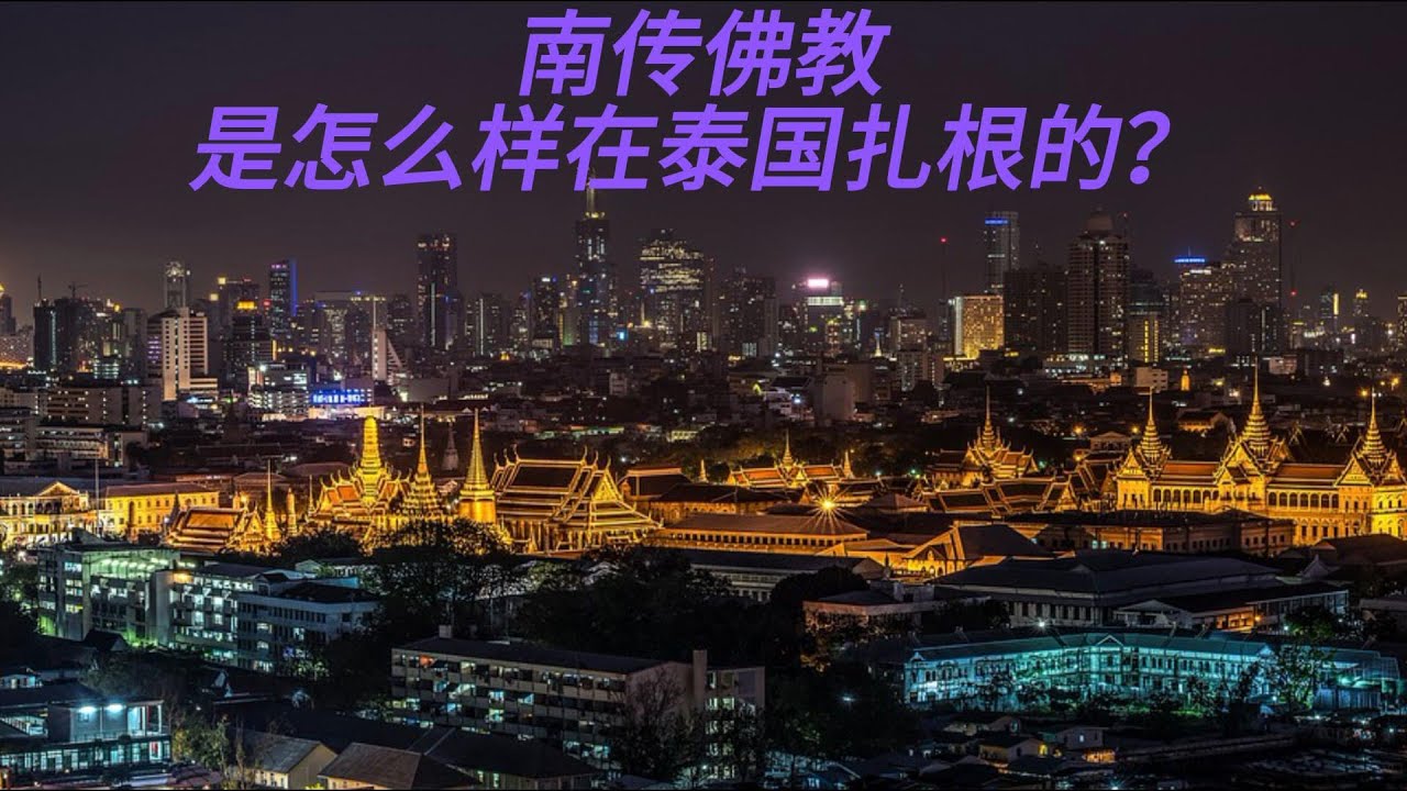 【南传上座部佛教】 泰国篇