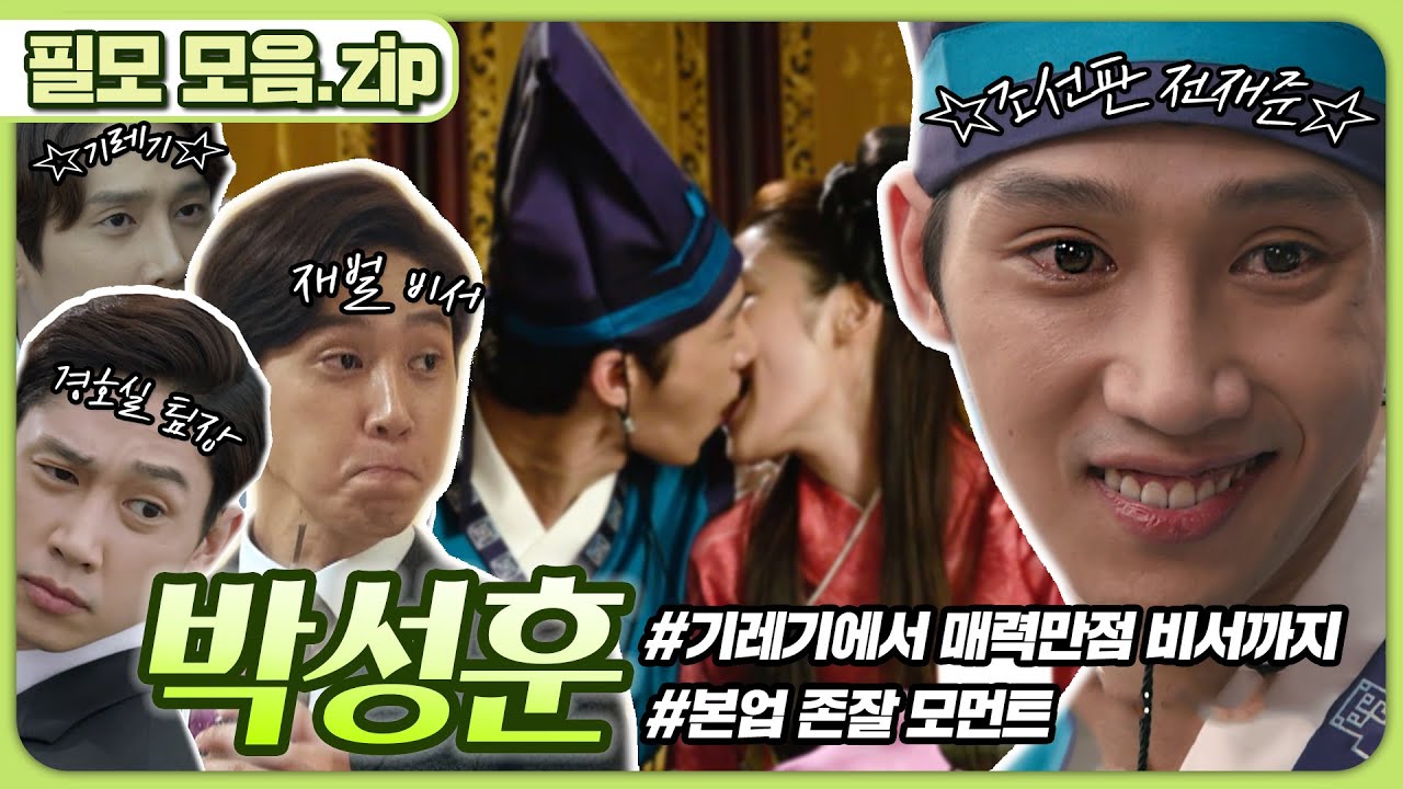 전재준 악역 본능 조선시대부터? 박성훈 필모그래피.zip #20분 몰아보기