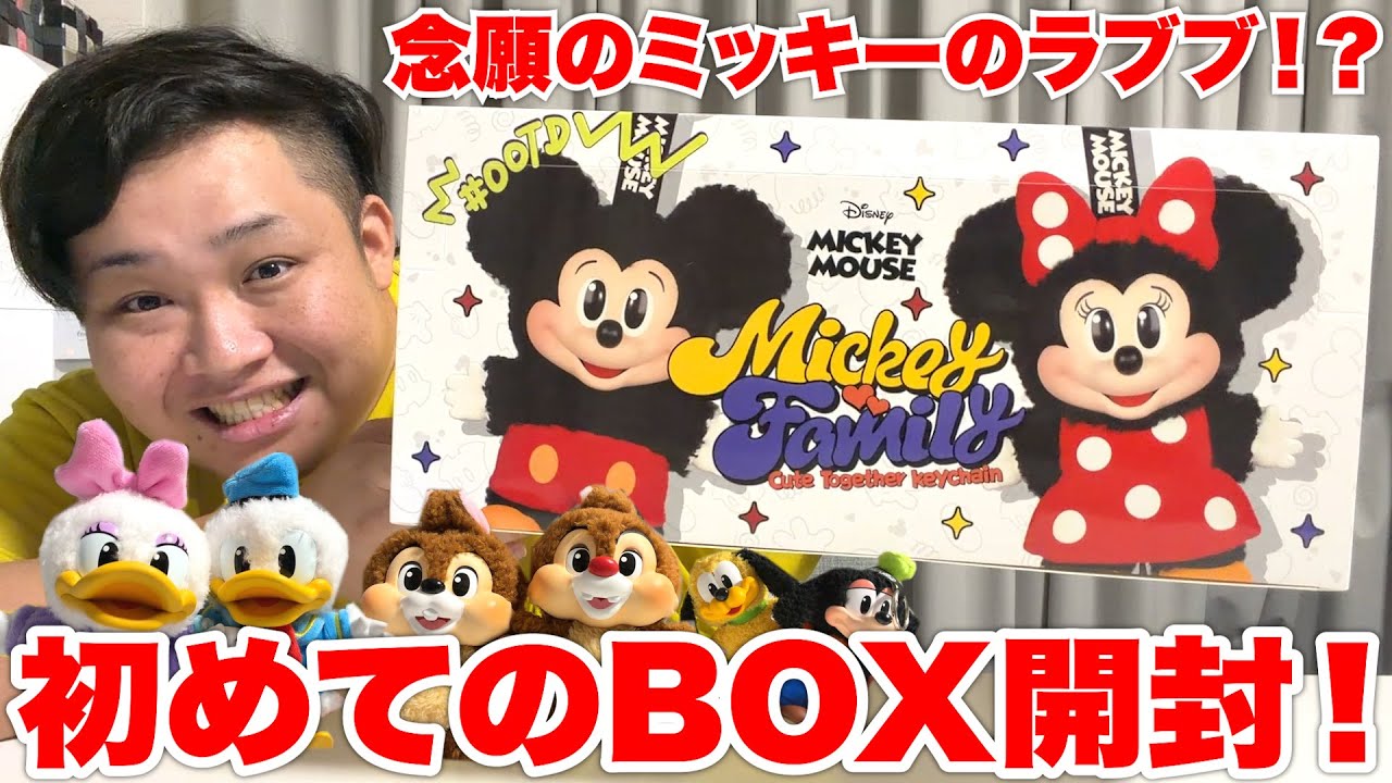 入手困難の「ミッキーファミリー」を初めてBOX開封したら念願のあのキャラが遂に来たぁぁぁあ！？