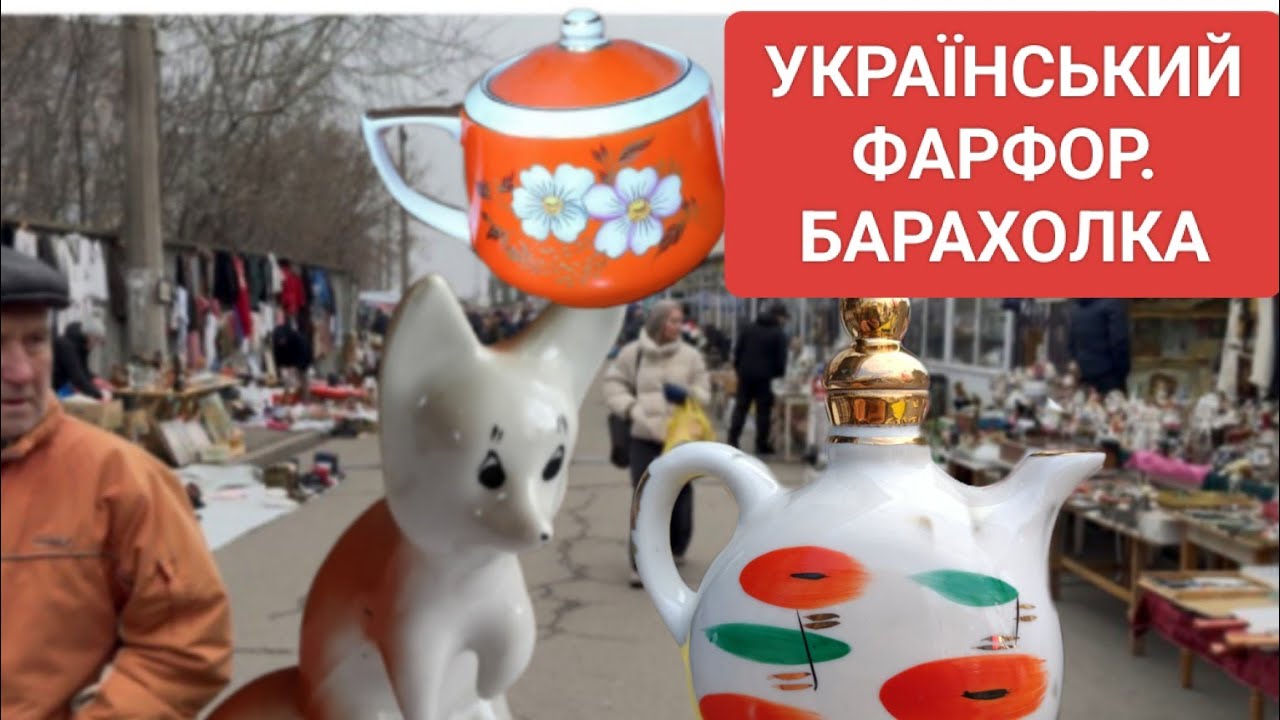Україна. Фарфор з Барахолки — Люди Носять Сумками