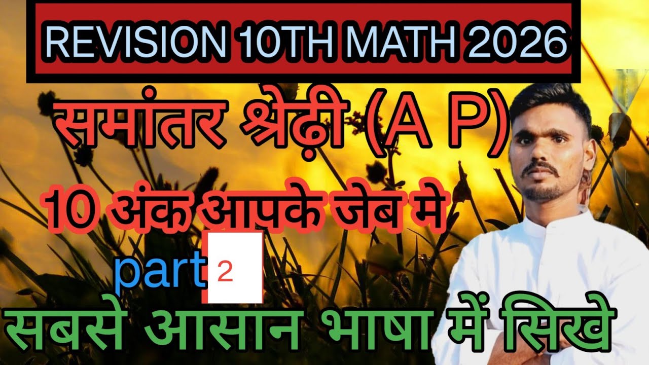 समांतर श्रेढ़ी part- 2 by - Dharma sir 