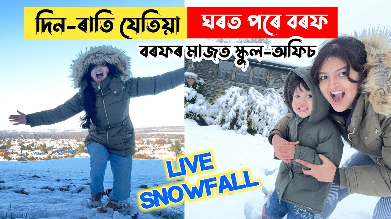 দিন -ৰাতি যেতিয়া ঘৰত পৰে বৰফ/বৰফৰ মাজত স্কুল,অফিচ্👶👀