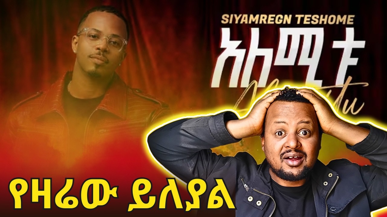 የዛሬው ይለያል | MC Siyamregn | አለሚቱ Diss track | ቀጠቀጠው ነው የሚባለው? | Reaction Video