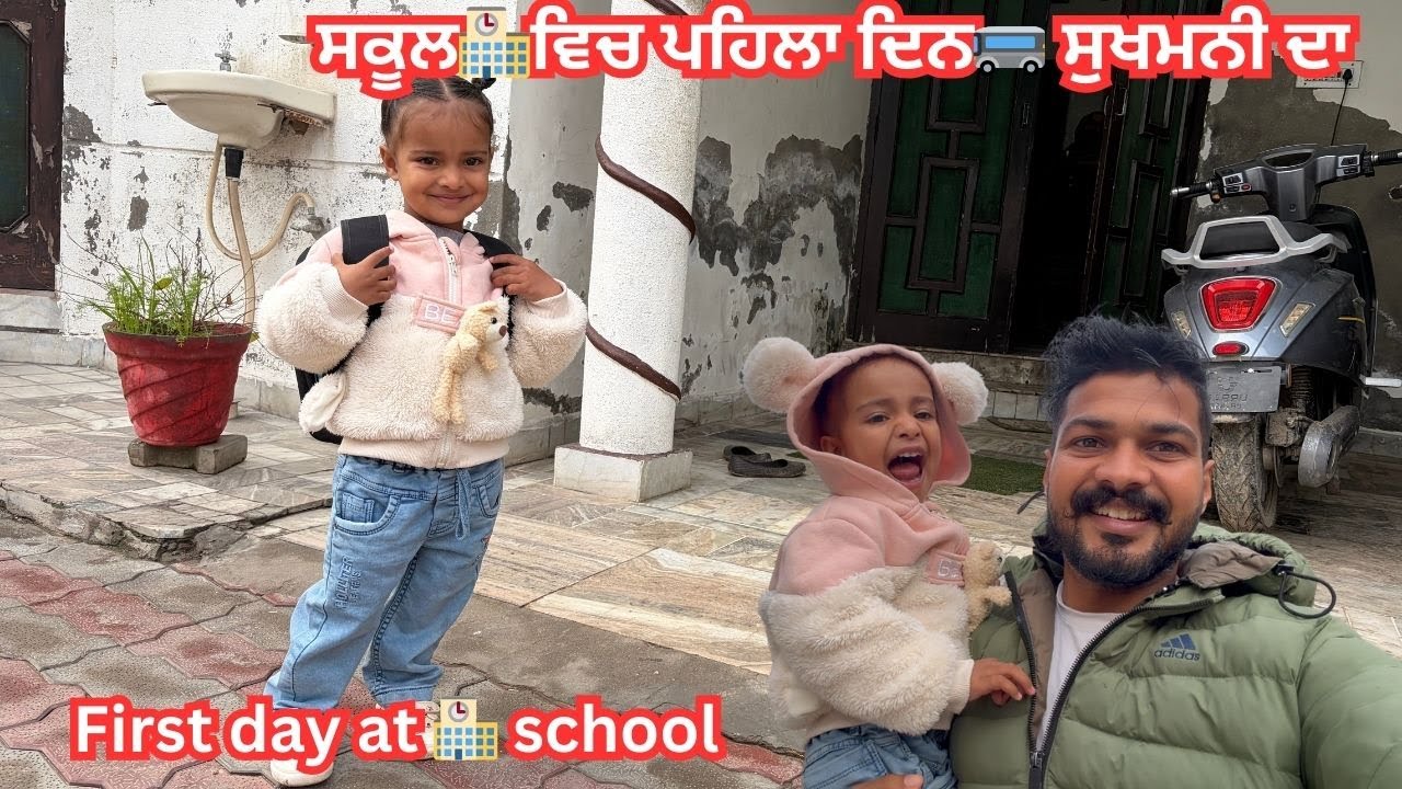 ਸਕੂਲ ਵਿਚ ਪਹਿਲਾ ਦਿਨ ਸੁਖਮਨੀ ਦਾ || Sukhmani's first day at school || #sukhmanivlog