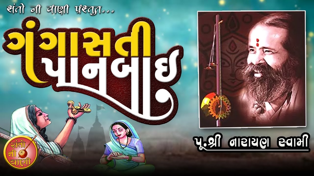 Narayan swami bhajan || GANGASATI PANBAI || JUNI SANTVANI || SANTO NI VANI