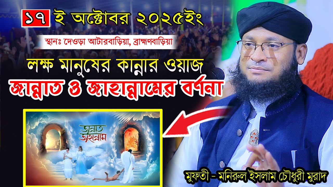 জান্নাত ও জাহান্নামের বর্ণনা । লক্ষ মানুষের কান্নার ওয়াজ।  মুফতী মনিরুল ইসলাম চৌধুরী মুরাদ