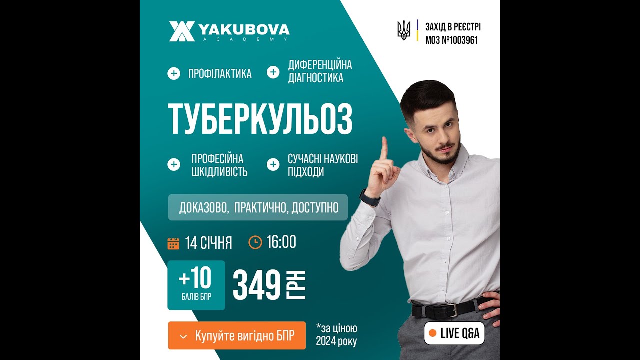 Туберкульоз. Профілактика, диференційна діагностика, сучасні наукові підходи та професійна...